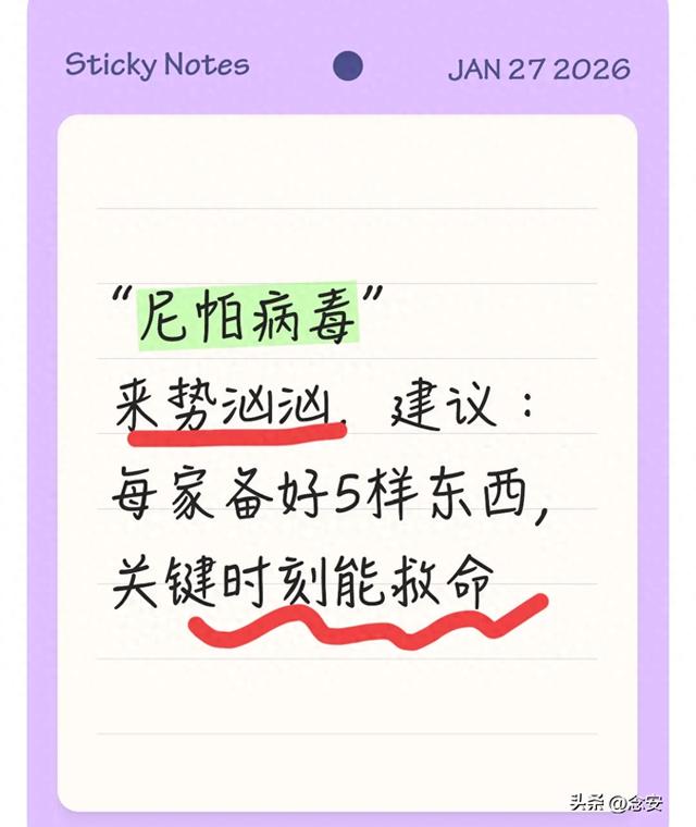 “尼帕病毒	”来势汹汹	，建议：每家备好5样东西，关键时刻能救命