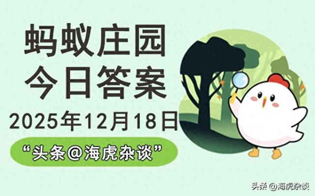 2025年12月18日蚂蚁庄园今日答案，蚂蚁新村和神奇海洋最新答案