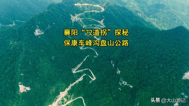 襄阳“72道拐”探秘：保康车峰沟盘山公路