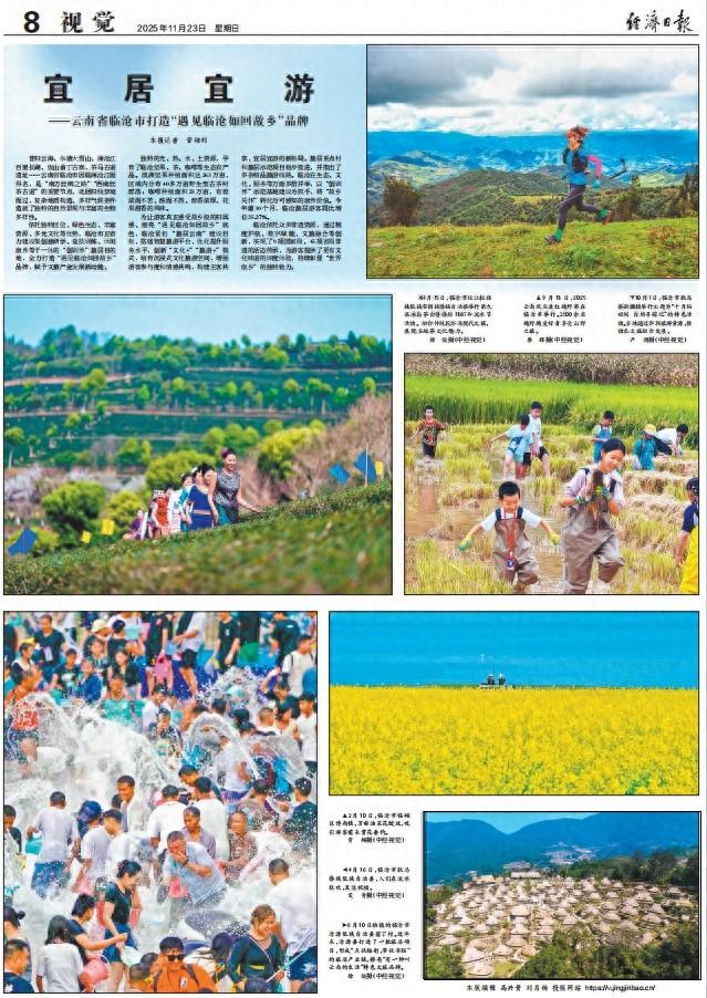 《经济日报》整版聚焦：临沧市打造“遇见临沧如回故乡”品牌