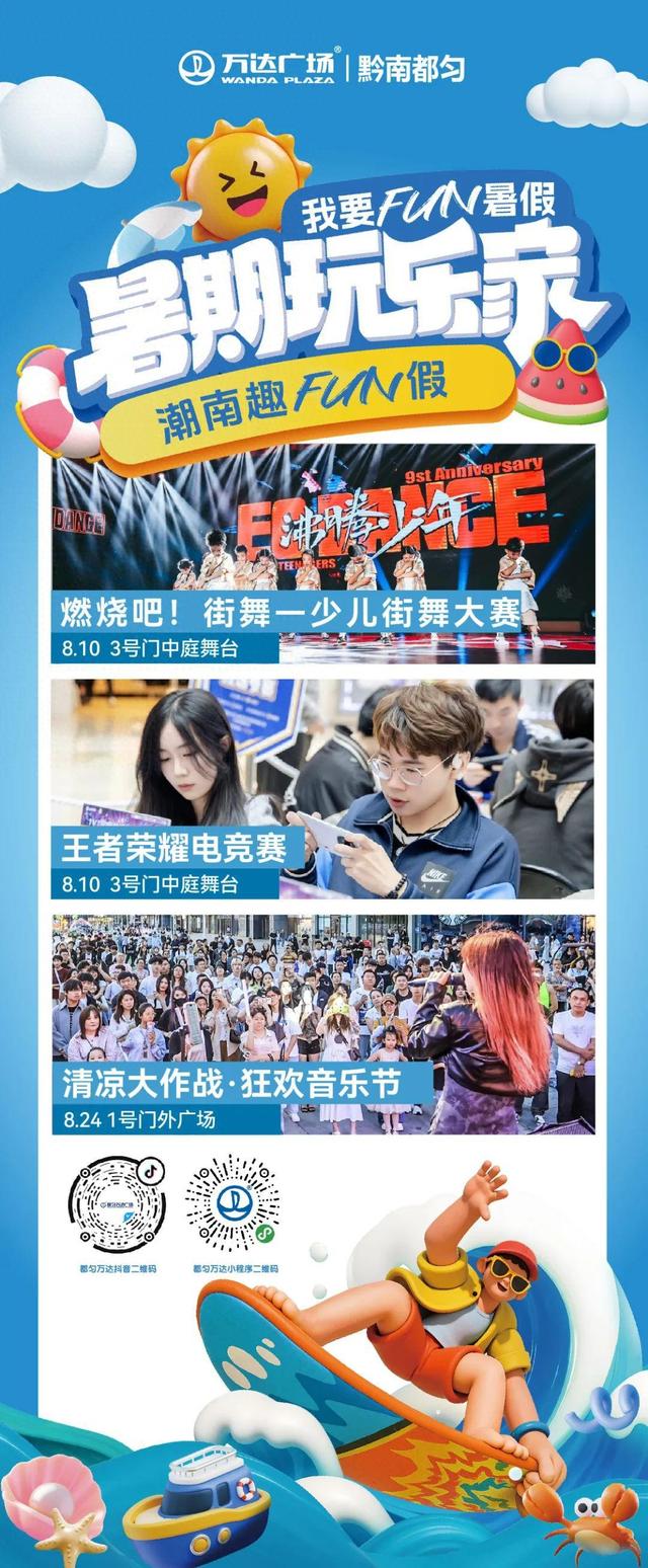 跟我趣都匀·清凉玩一夏｜都匀万达广场×星乐城，承包你的整个盛夏狂欢！