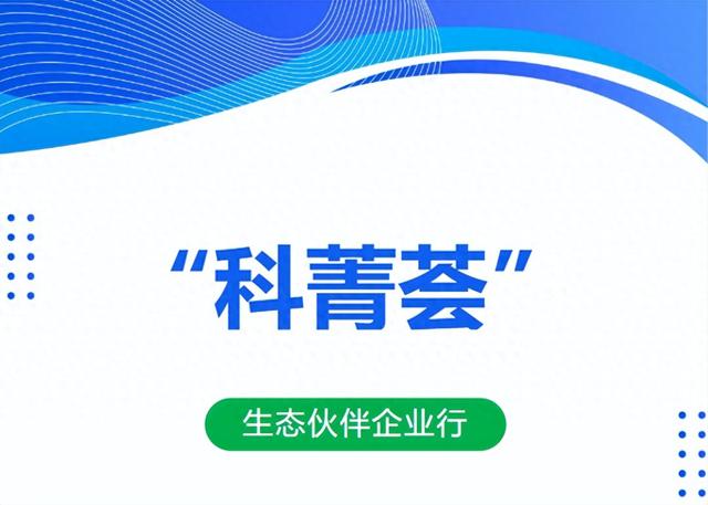 “科菁荟·生态伙伴企业行”走进中国西部信息中心，达成9项合作意向