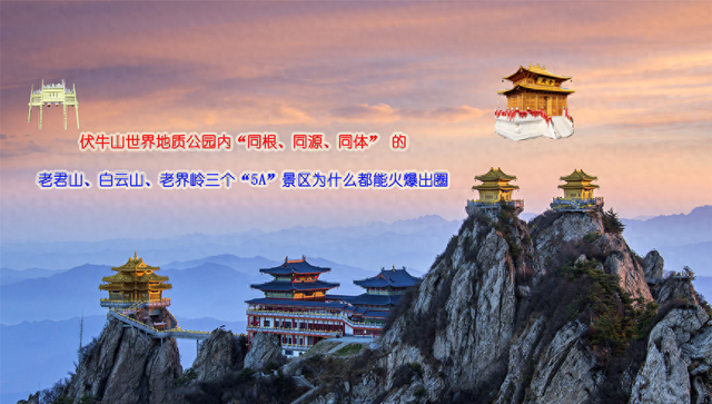 伏牛山世界地质公园内 三个“5A”景区为什么都能火爆出圈