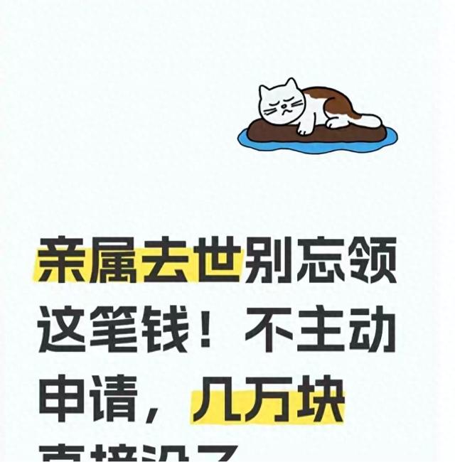 亲属去世别忘领这笔钱！不主动申请，几万块直接没了