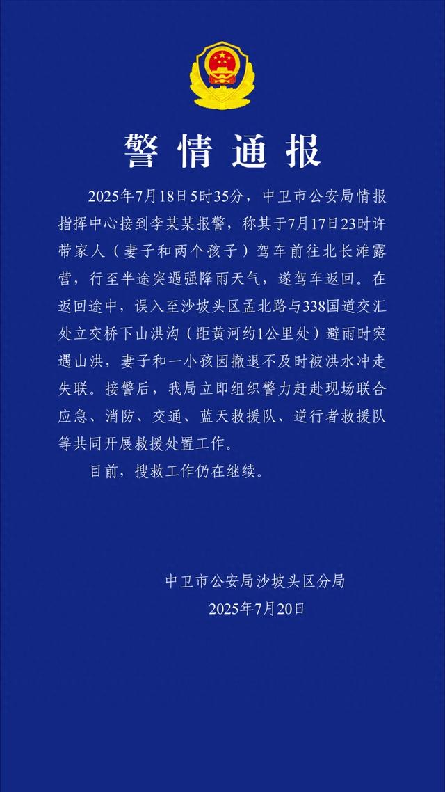 一家4口驾车露营突遇强降雨，返回途中遇山洪，妻子和一小孩被冲走失联，宁夏警方通报：搜救工作仍在继续