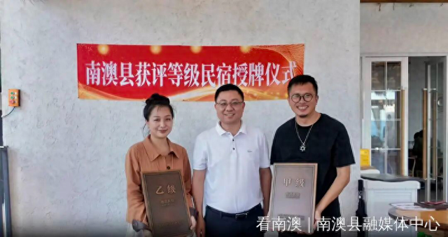 南澳县举办获评等级民宿授牌仪式暨县民宿协会九月会员活动
