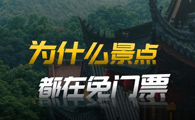 景区扔了8亿门票钱？这波“赔本买卖”藏着真套路