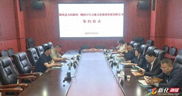新化县人民政府与湖南天空之城文化旅游发展有限公司举行项目签约仪式