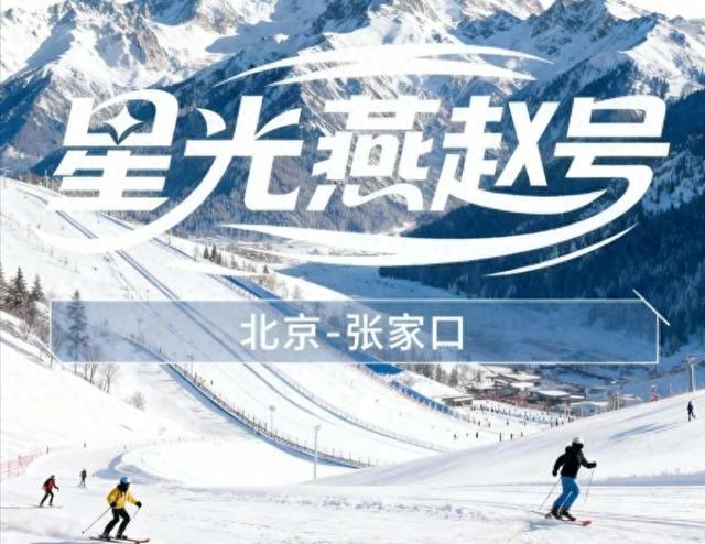 11月15日“星光・燕赵号”解锁滑雪线！