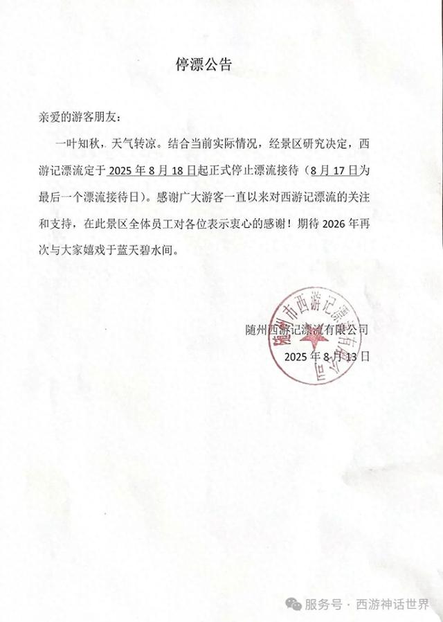 紧急通知！2025西游记漂流8月18日停漂，双园狂欢进入倒计时！错过等一年！