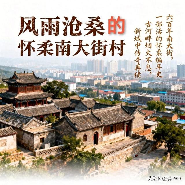 怀柔南大街村的历史变迁与文化沉淀