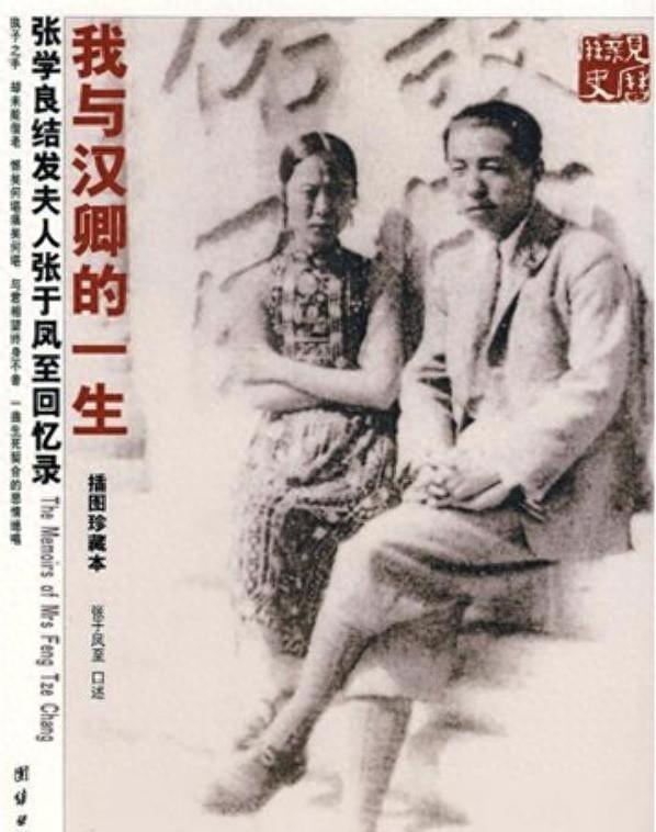 张学良回忆录和史料揭秘于凤至：假股神，曾出轨，为享乐拒绝赴台