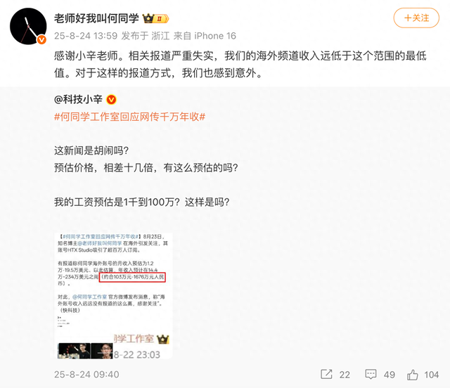 科技博主何同学辟谣海外账号千万年收入：相关报道严重失实