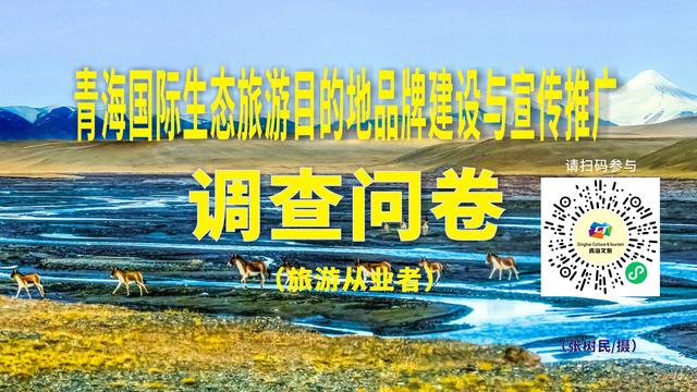 青海文旅邀请您：为国际生态旅游目的地建设建言献策