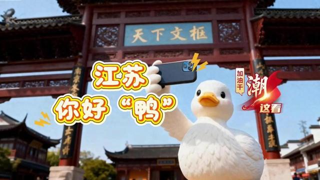 创意短视频｜“加油干，‘潮’这看”之《江苏你好“鸭”》