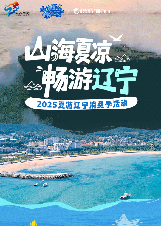 “山海夏凉 畅游辽宁”🏖️2025夏游辽宁消费季灵感专刊正式上线，夏日避暑指南轻松GET