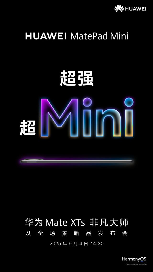 华为MatePad mini正式定档，堆料有点猛