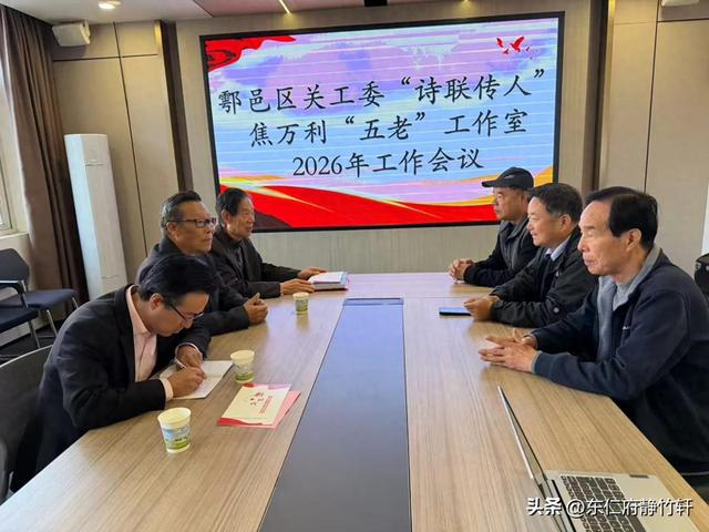 诗联传人焦万利五老工作室召开2026年工作会传达区关工委会议精神