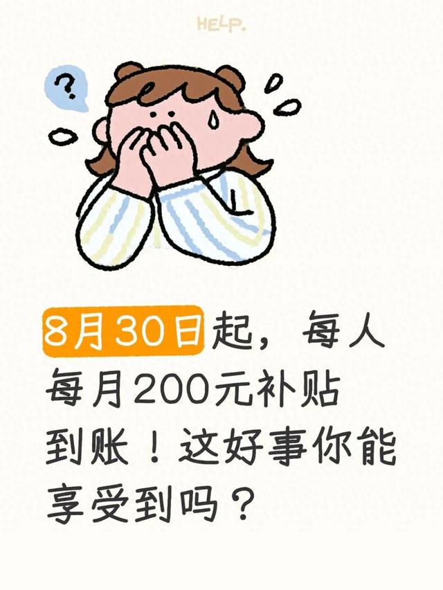8月30日起，每人每月200元补贴到账！这好事你能享受到吗？