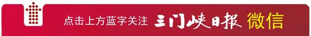 三门峡日报“崤函快评”(338)