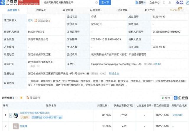 天阳科技等成立新公司，含AI业务