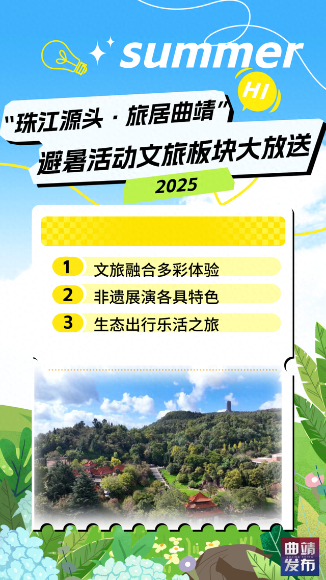 2025年“珠江源头·旅居曲靖”避暑活动文旅板块大放送