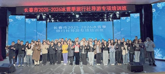 长春冰雪“代言人”上线！ 400名导游参与培训，提升专业能力