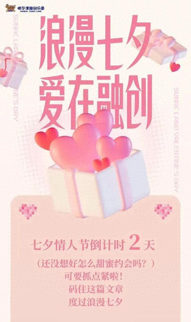 超多活动超好玩！七夕速来哈尔滨融创乐园