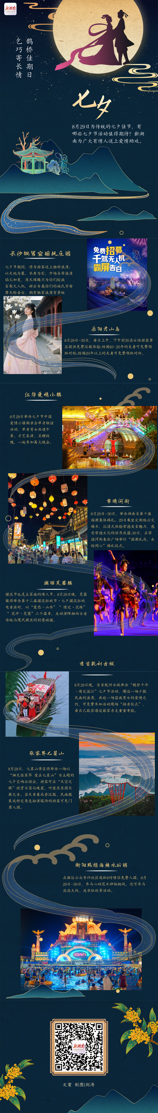 长图攻略｜七夕节将至，新湖南的“爱情助攻”来了
