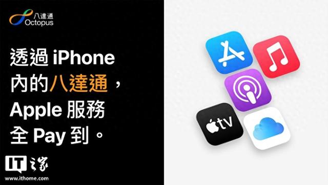 苹果App Store港区正式支持八达通交通卡付款，覆盖多项Apple服务