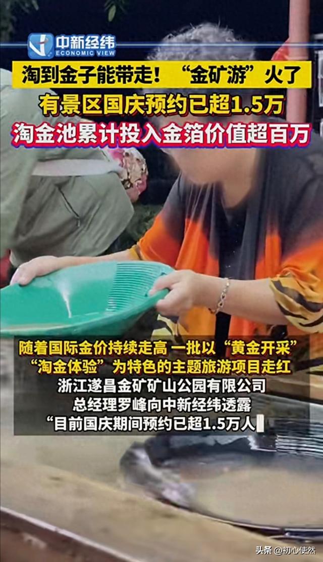 金价涨疯！浙江淘金旅游爆火，30元淘金还可以带走？