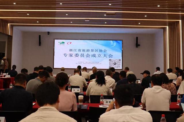 浙江省旅游景区协会成立专家委员会