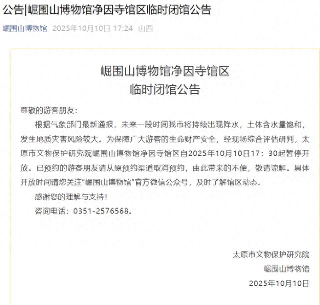10月10日17时30分起，太原崛围山博物馆净因寺馆区临时闭馆