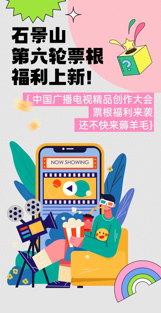 石景山第六轮票根福利上新，2025中国广播电视精品创作大会专属快乐速领！