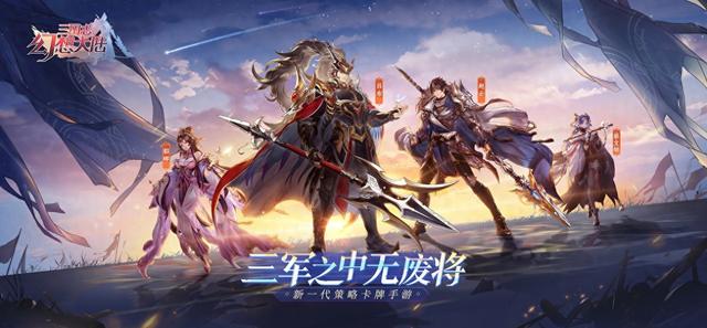 三国幻想大陆安卓礼包码（新一代策略卡牌手游三国志幻想大陆现已开启预约）
