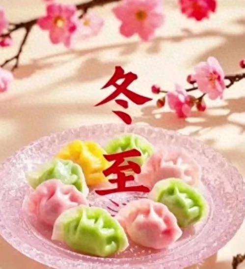 23点冬至	，“白天冬至冰三尺，晚上冬至穿单衣”，今年冬至在哪？