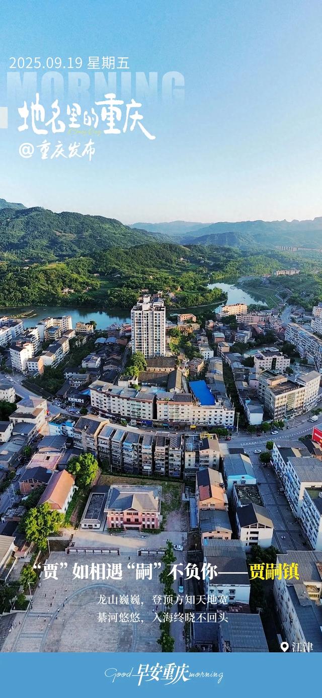 地名里的重庆 | “贾”如相遇 “嗣”不负你——江津贾嗣镇