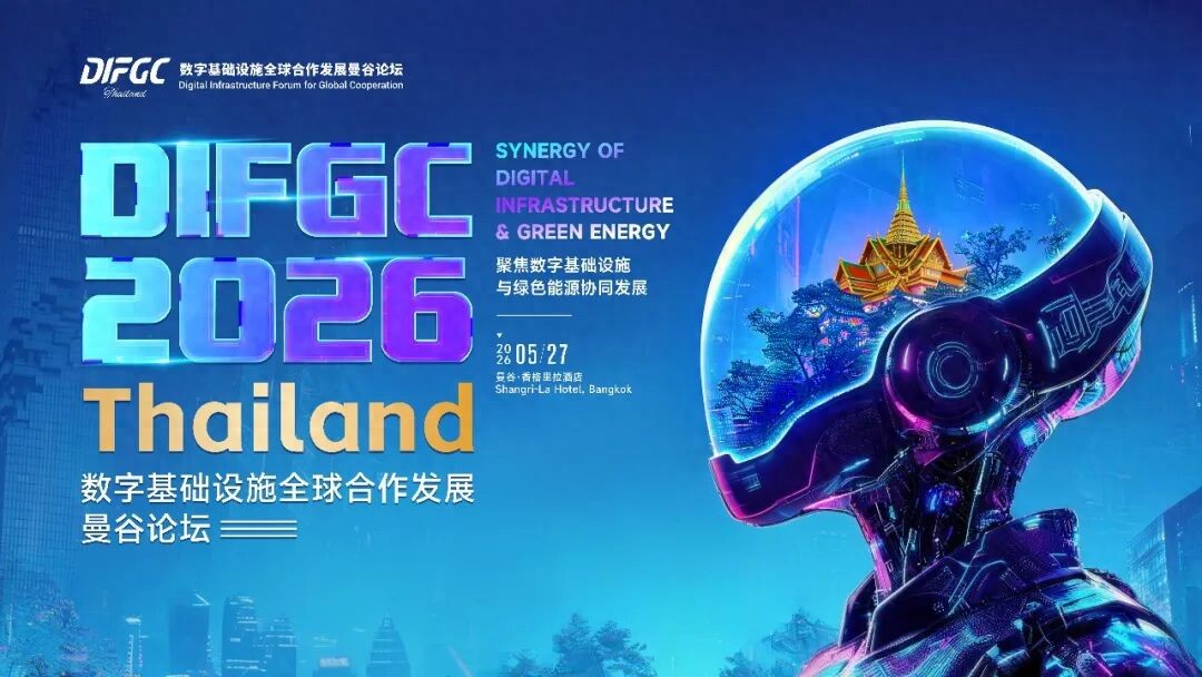 助力中国算力出海|5.27泰国·曼谷,DIFGC 2026·THAILAND正式启动-DOIT-数据产业媒体与服务平台