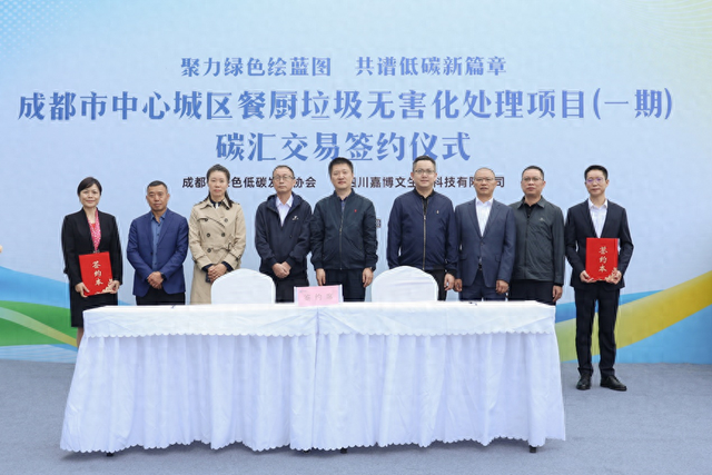 “万吨级”碳汇项目实现价值转化！ 成都中心城区餐厨垃圾无害化处理项目碳汇交易在双流签约