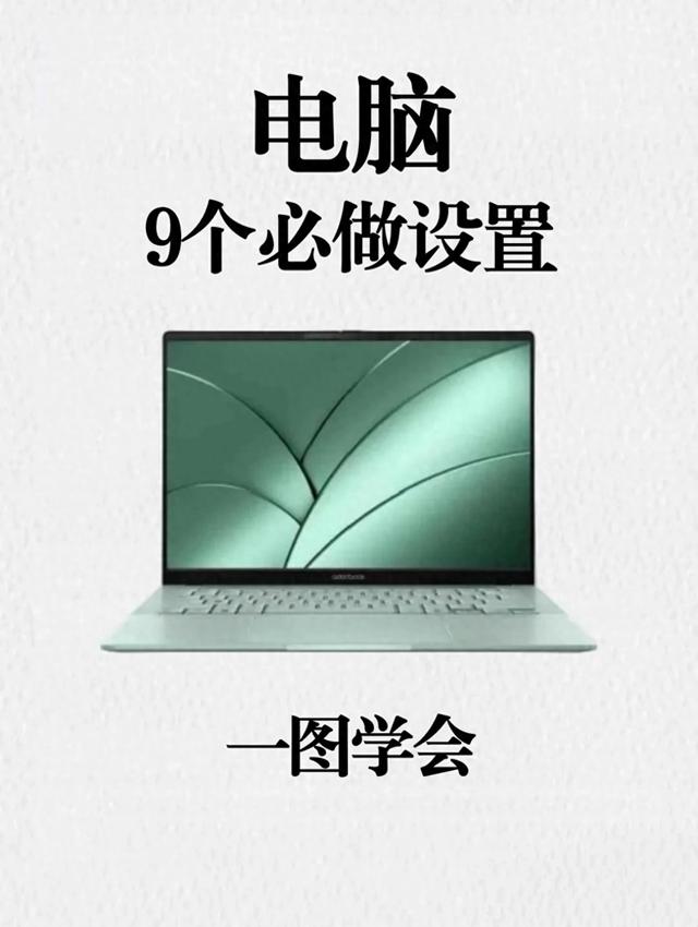 电脑速度优化(老电脑别扔9个神级设置)