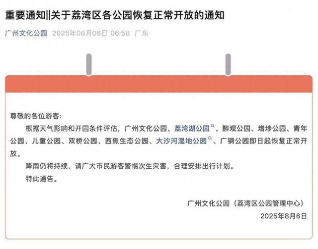 广州市荔湾区各公园恢复正常开放