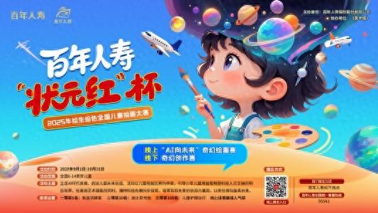 百年人寿“状元红”杯2025年绘生绘色全国儿童绘画大赛启幕，共绘未来新图景