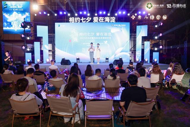 “相约七夕 爱在海淀”，150名单身青年共度浪漫奇妙夜