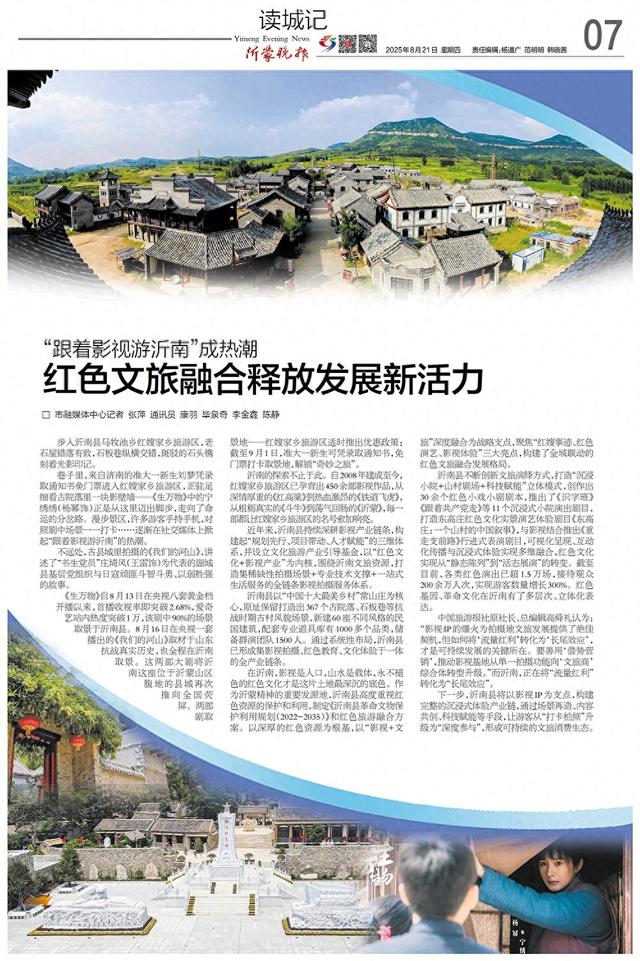 读城记丨“跟着影视游沂南”成热潮 红色文旅融合释放发展新活力