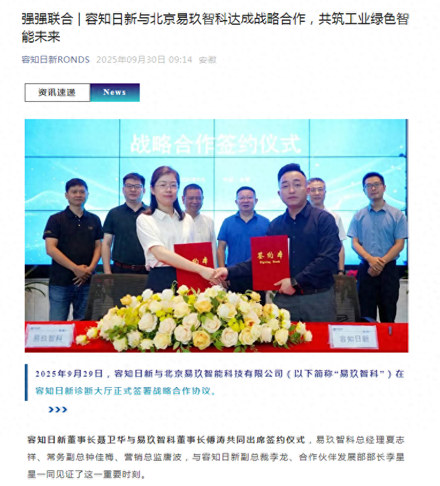容知日新与北京易玖智科达成战略合作