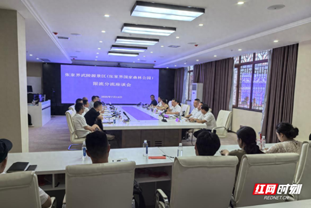 张管局召开张家界武陵源景区（张家界国家森林公园）限流分流座谈会