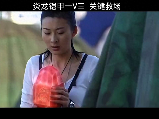 炎龙铠甲勇士视频大全（炎龙铠甲经典名场面1V3救场）