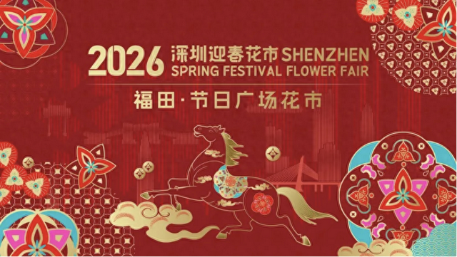 年味与好运准备就绪，福田•节日广场花市官宣定档！
