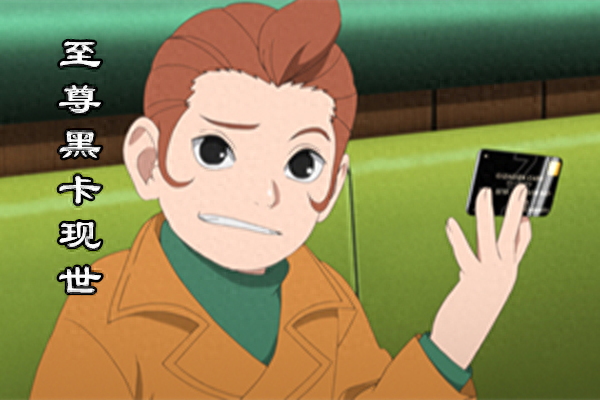 火影之至尊鸣人免费（博人传148集先行图火影世界的至尊黑卡现世）