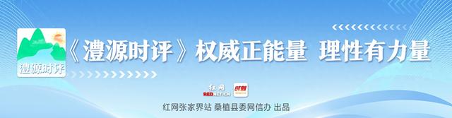 澧源时评｜重走红军路，感悟初心与未来